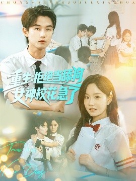《重生:拒绝当舔狗女神校花急了》完整版在线观看