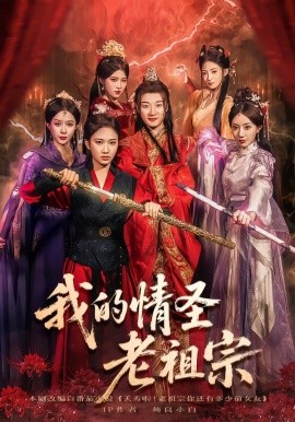 《我的情圣老祖宗》完整版在线观看