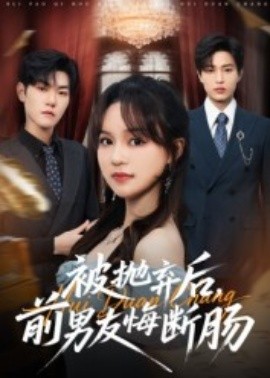 《被抛弃后，前男友悔断肠》完整版在线观看