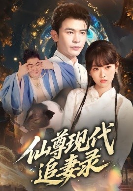 《仙尊现代追妻录》完整版在线观看