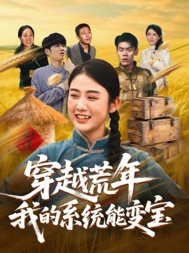 《穿书荒年我的系统能变宝》完整版在线观看