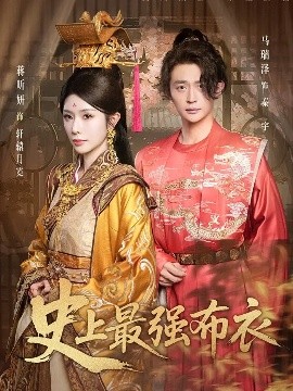 《史上最强布衣》完整版在线观看