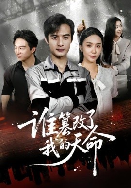 《谁篡改了我的天命》完整版在线观看
