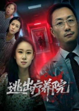 《逃出疗养院》完整版在线观看