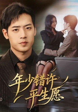 《年少错许平生愿》完整版在线观看