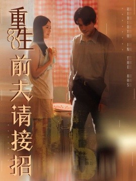 《重生80前夫请接招》完整版在线观看