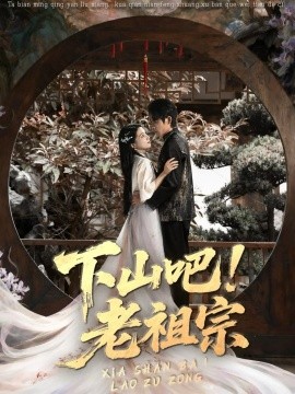 《下山吧！老祖宗》完整版在线观看