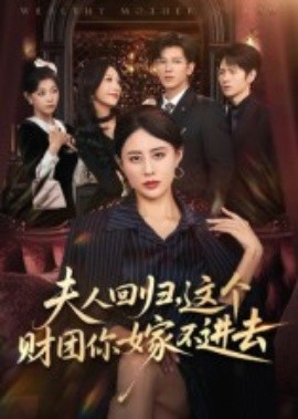 《夫人回归，这个财团你嫁不进去》完整版在线观看
