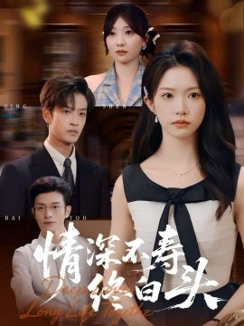 《情深不寿终白头》完整版在线观看