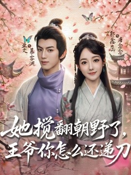 《她搅翻朝野了，王爷你怎么还递刀》完整版在线观看