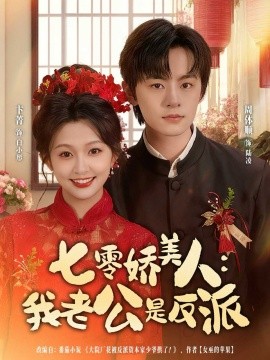 《七零娇美人:我老公是反派》完整版在线观看