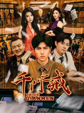 《千门之戒》完整版在线观看