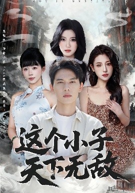 《这个小子天下无敌》完整版在线观看