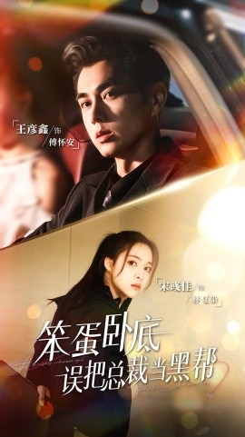 《笨蛋卧底，误把总裁当黑帮》完整版在线观看