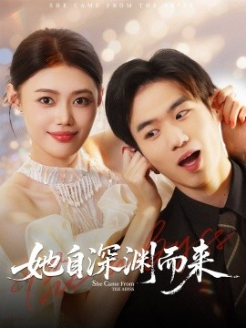 《她自深渊而来》完整版在线观看
