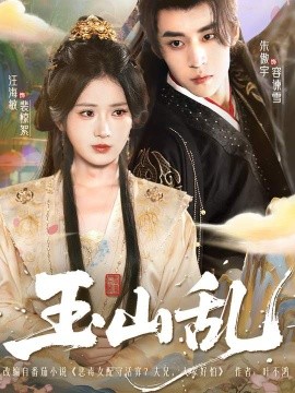 《玉山乱》完整版在线观看