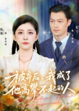 《被弃后,我成了他高攀不起的人》完整版在线观看