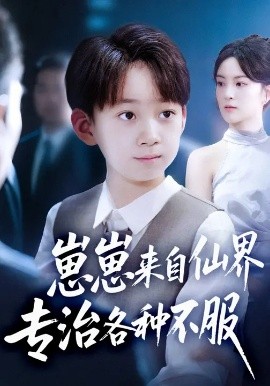 《崽崽来自仙界专治各种不服》完整版在线观看