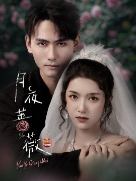 《月夜蔷薇》完整版在线观看