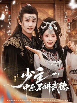 《少主，中原不讲武德》完整版在线观看