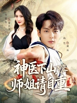 《神医下山，师姐请自重》完整版在线观看