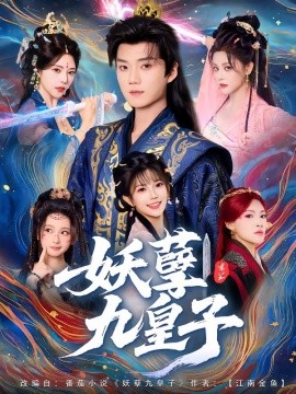 《妖孽九皇子》完整版在线观看