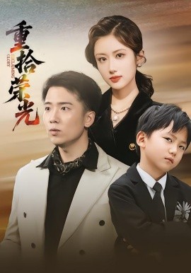 《重拾荣光》完整版在线观看