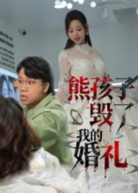 《熊孩子毁了我的婚礼》完整版在线观看