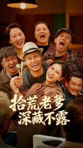 《拾荒老爹深藏不露》完整版在线观看