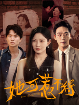 《她可惹不得》完整版在线观看