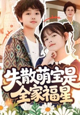 《失散萌宝是全家福星 在下比格萌宝有何贵干》完整版在线观看