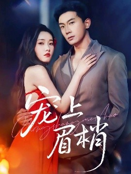 《宠上眉梢》完整版在线观看