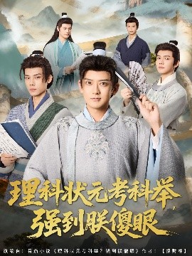 《理科状元考科举，强到朕傻眼》完整版在线观看