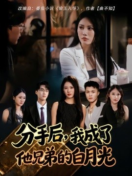 《分手后,我成了他兄弟的白月光》完整版在线观看