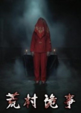《荒村诡事》完整版在线观看
