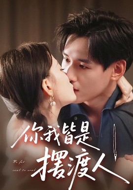 《你我皆是摆渡人》完整版在线观看