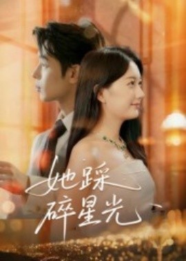 《她踩碎星光》完整版在线观看