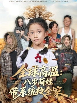 《全球高温:八岁萌娃带系统救全家》完整版在线观看