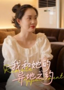 《我和她的异地之约》完整版在线观看