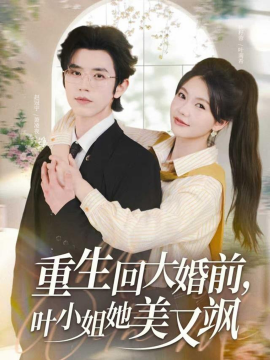 《重生回大婚前，叶小姐她美又飒》完整版在线观看