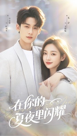 《在你的夏夜里闪耀》完整版在线观看