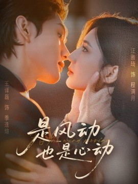 《是风动也是心动》完整版在线观看