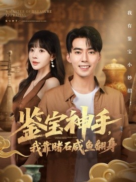 《鉴宝神手，我靠赌石咸鱼翻身》完整版在线观看