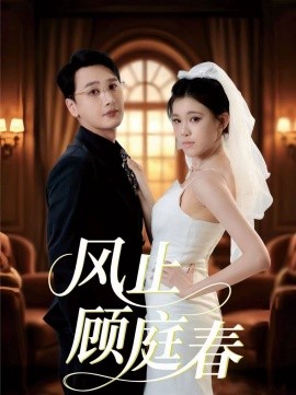 《风止顾庭春》完整版在线观看