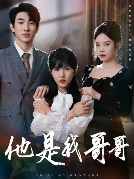 《他是我哥哥》完整版在线观看