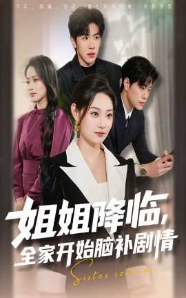 《姐姐降临，全家开始脑补剧情》完整版在线观看