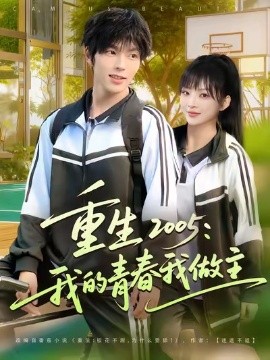 《重生2005：我的青春我做主》完整版在线观看