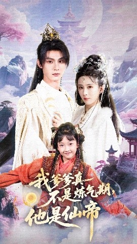 《我爹爹真不是炼气期，他是仙帝》完整版在线观看