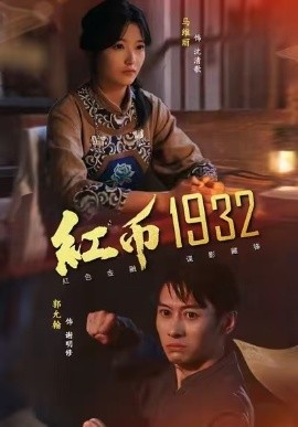 《红币1932》完整版在线观看