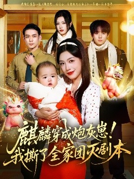 《麒麟穿成炮灰崽！我撕了全家团灭剧本》完整版在线观看